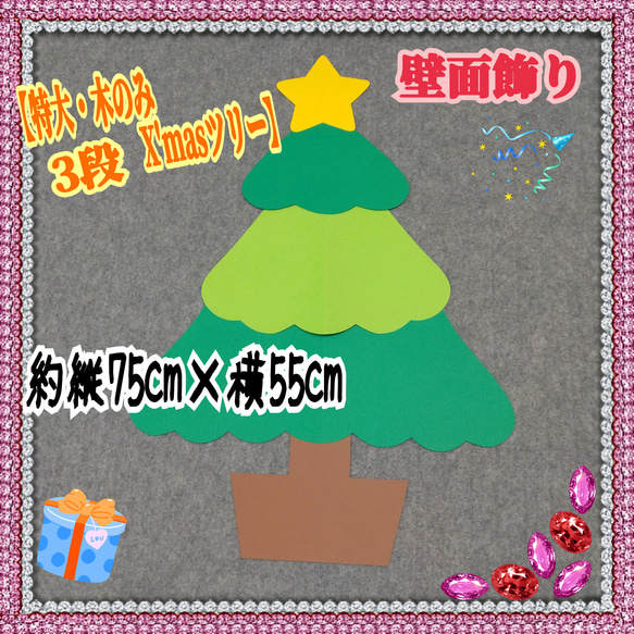 ❑3段《特大・Xmasツリー木のみ》壁面飾り❑知育教材壁面飾り製作キット保育❇️送料込み❇️