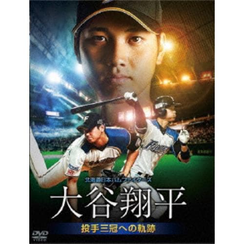 【DVD】北海道日本ハムファイターズ 大谷翔平 投手三冠への軌跡