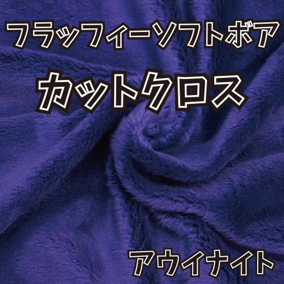 ぬい活用生地　フラッフィーソフトボア　アウイナイト　ソフトボア生地