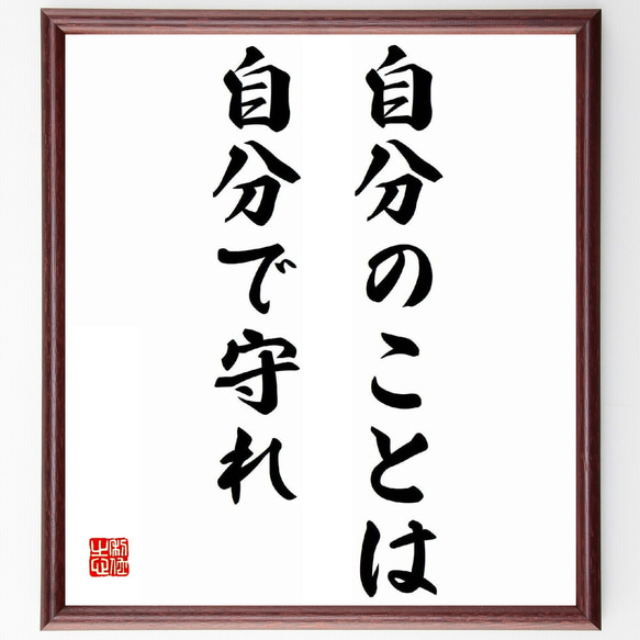 名言「自分のことは自分で守れ」額付き書道色紙／受注後直筆（Y5944）