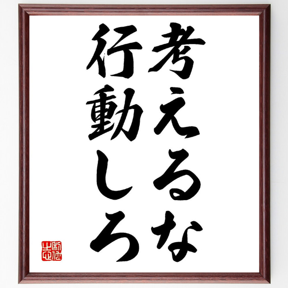 名言「考えるな、行動しろ」額付き書道色紙／受注後直筆（V0311）