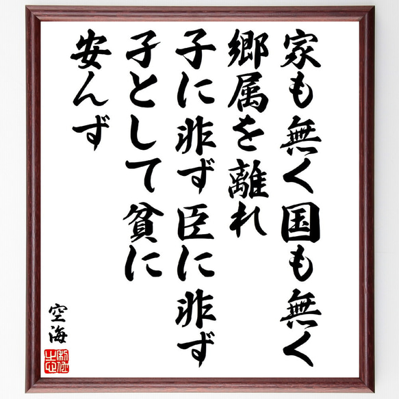 空海の名言「家も無く国も無く郷属を離れ、子に非ず臣に非ず孑として貧に安んず」額付き書道色紙／受注後直筆(V5949)