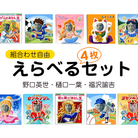 【選べる】顔はめポチ袋・4枚セット