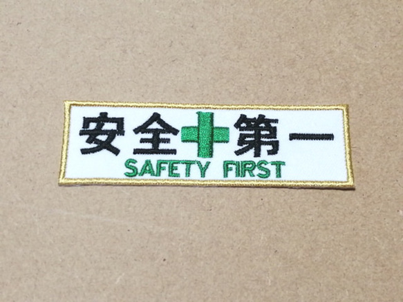 オーダー/安全第一ワッペン白 SAFETY FIRST