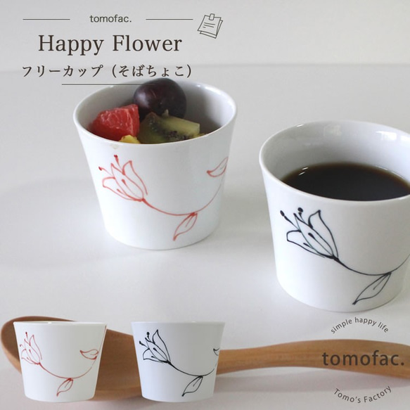 波佐見焼　happy flower 　フリーカップ　【tomofac】