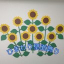 12枚 ひまわり　壁飾り　イベント　壁面飾り　季節の花　SHOPmako