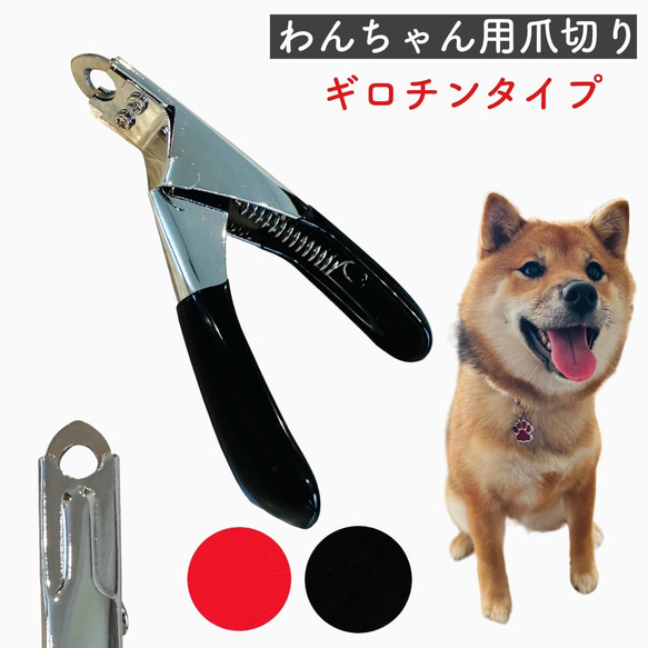 ペット爪切り ペット ペット用 爪切り つめ切り 犬の爪切り ギロチン型 レッド ブラック ステンレス製 送料無料