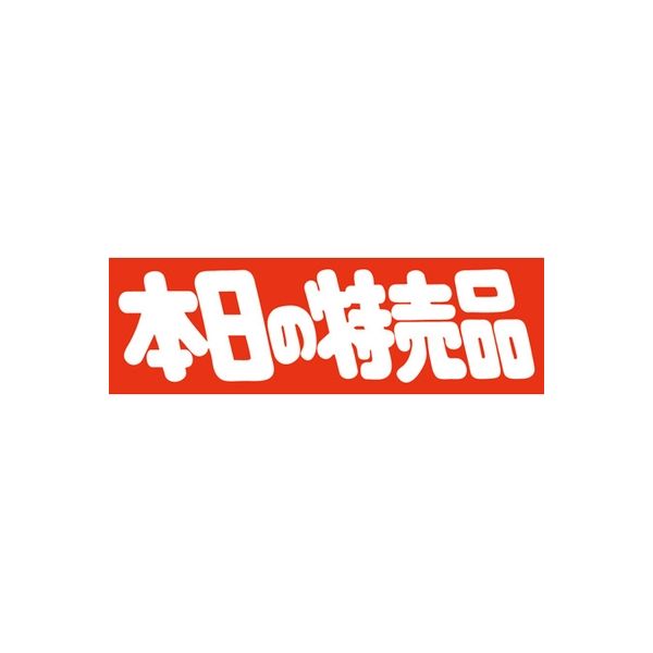 ササガワ 食品表示シール　SLラベル　本日の特売品 41-3221 1セット：5000片(500片袋入×10袋)（直送品）