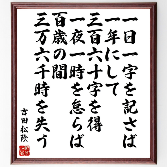 吉田松陰の名言「一日一字を記さば一年にして三百六十字を得、一夜一時を怠らば、～」額付き書道色紙／受注後直筆（Z3350）