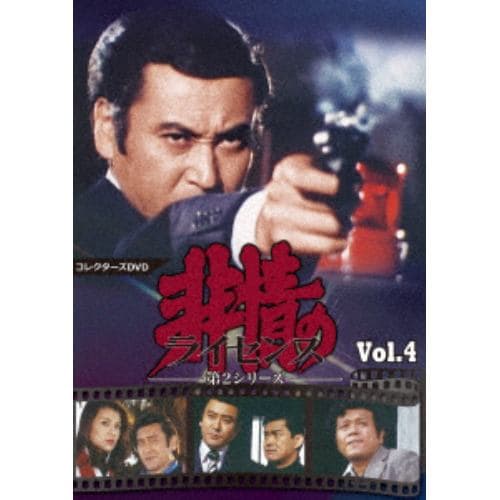 【DVD】非情のライセンス 第2シリーズ コレクターズDVD VOL.4【デジタルリマスター版】