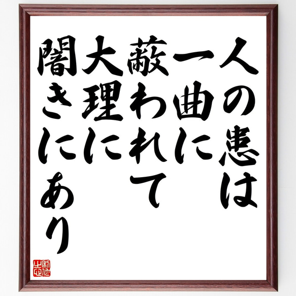 名言「人の患は一曲に蔽われて大理に闇きにあり」額付き書道色紙／受注後直筆（Y2520）