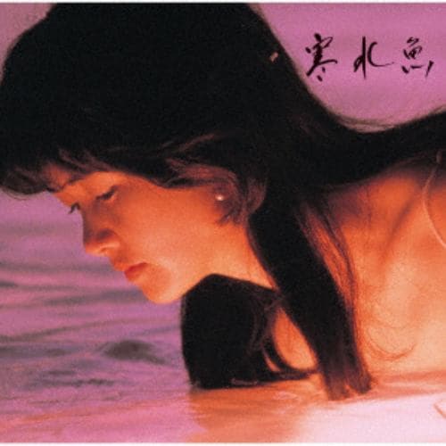 【CD】中島みゆき ／ 寒水魚(リマスター)