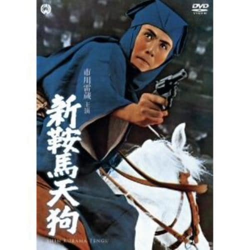 【DVD】新鞍馬天狗