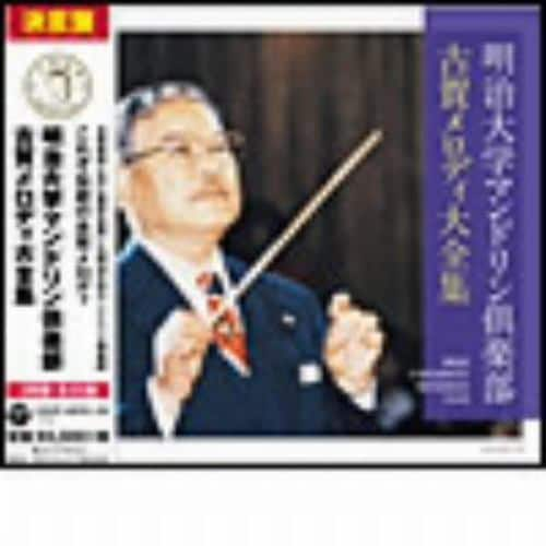 【CD】明治大学マンドリン倶楽部 ／ 決定盤 明治大学マンドリン倶楽部 古賀メロディ大全集