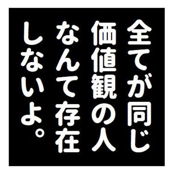 名言風 全てが同じ価値観の人は存在しない おもしろ カー マグネットステッカー