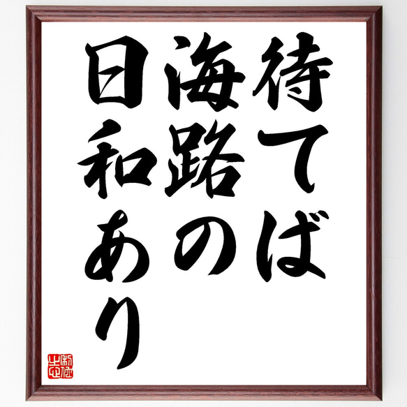 名言「待てば海路の日和あり」額付き書道色紙／受注後直筆（Z3161）