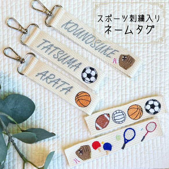 自分の水筒やカバンの目印に！！スポーツ刺繍入りネームタグ　お名前タグ