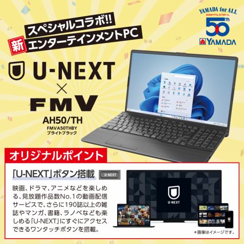 【推奨品】富士通 FMVA50THBY 15.6型ノートPC Windows11 Ryzen7 FMV LIFEBOOK AH Series ヤマダデンキ50周年モデル ブライトブラック