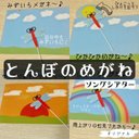 とんぼのめがね ソングシアター （ぺープサート、ラミネートシアター）