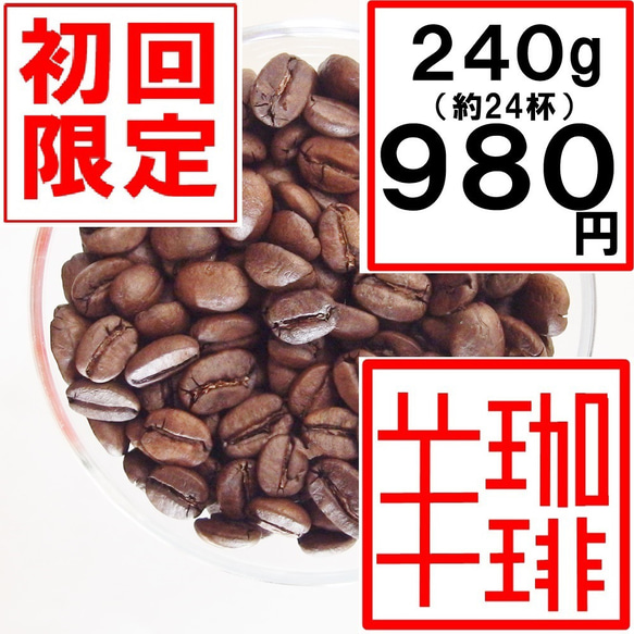 お試しコーヒー ひつじブレンド・コリデール240ｇ 初回限定 自家焙煎コーヒー