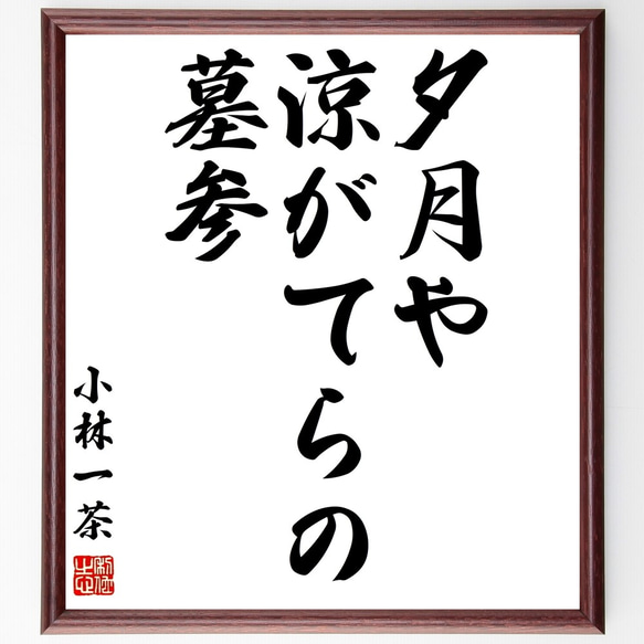 小林一茶の俳句「夕月や、涼がてらの、墓参」額付き書道色紙／受注後直筆（Z9512）