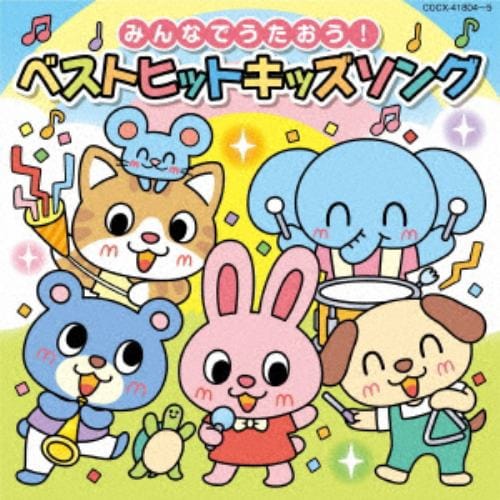 【CD】みんなでうたおう!ベストヒットキッズソング [コロムビアキッズ]