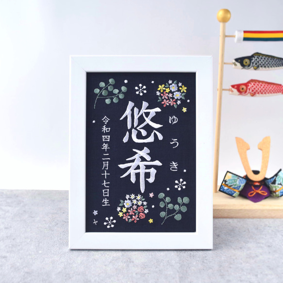 刺繍命名ボード《ボタニカル/暖色/ネイビー》A5サイズ 命名書 名前旗 出産祝い お七夜 ひな祭り 桃の節句