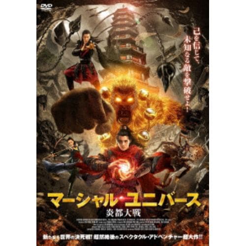 【DVD】マーシャル・ユニバース 炎都大戦