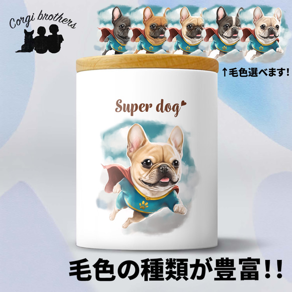 【 ヒーロー フレンチブルドッグ 】 キャニスター　保存容器　お家用　プレゼント　犬　ペット　うちの子　犬グッズ