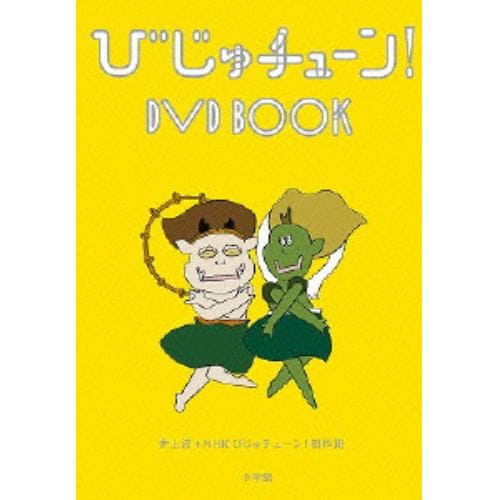 DVD】 びじゅチューン！ DVD BOOK