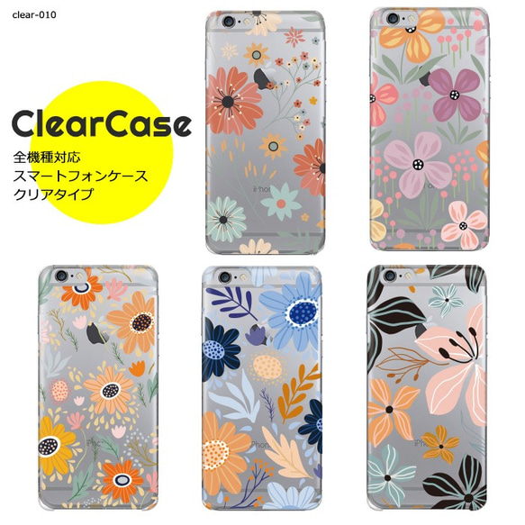 【clear-012】全機種対応 スマホケース ハードケース クリアケース 透明 透明ケース スケルトン 花柄 フラワー