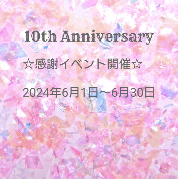 10周年感謝祭