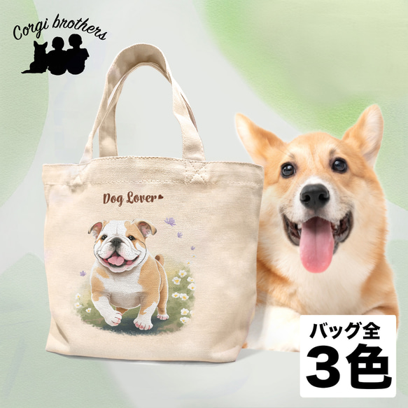 【 自然に囲まれた ブルドッグ 】 ミニキャンバス トートバッグ　犬　ペット　うちの子　プレゼント　母の日