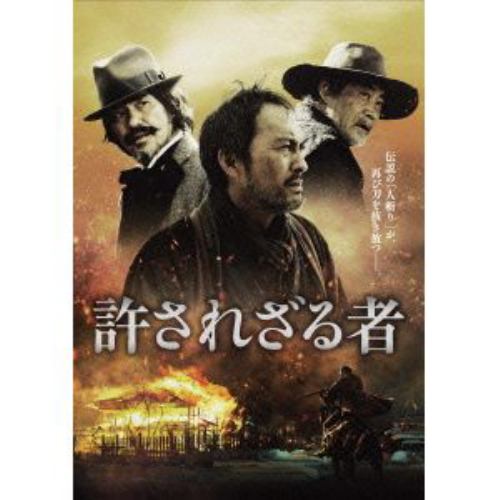 【DVD】許されざる者