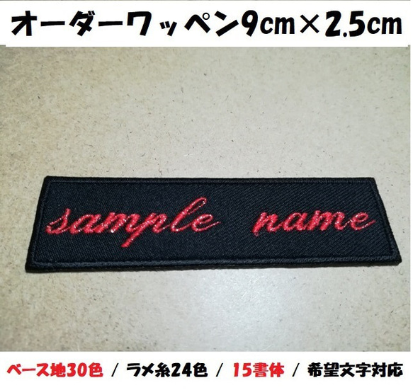 オーダー/ネーム文字入れキラキララメ糸刺繍ワッペン英字用/長方形9cm×2.5cmサイズ/ツイルベースフチ同色仕様通常色