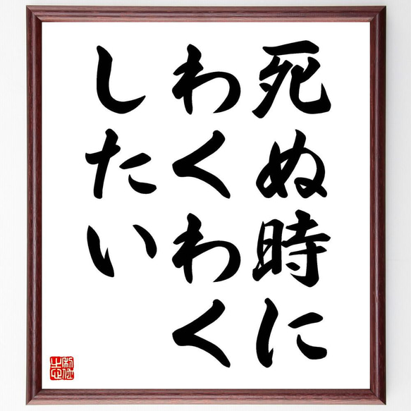 名言「死ぬ時にわくわくしたい」／額付き書道色紙／受注後直筆(Y4429)