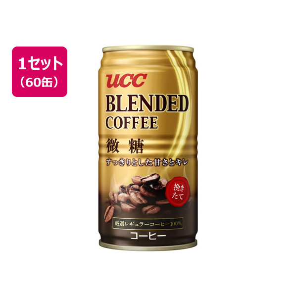 UCC ブレンドコーヒー 微糖 185g×60缶 F294603-502528