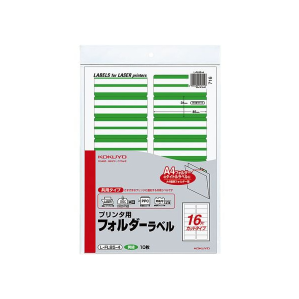 コクヨ プリンタ用フォルダーラベル黄緑 A4 16面 10枚 F858028-L-FL85-4