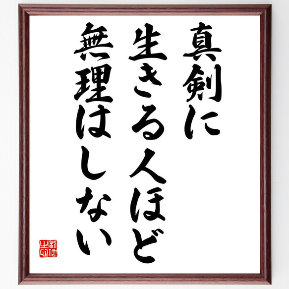 名言「真剣に生きる人ほど無理はしない」額付き書道色紙／受注後直筆（Y3020）