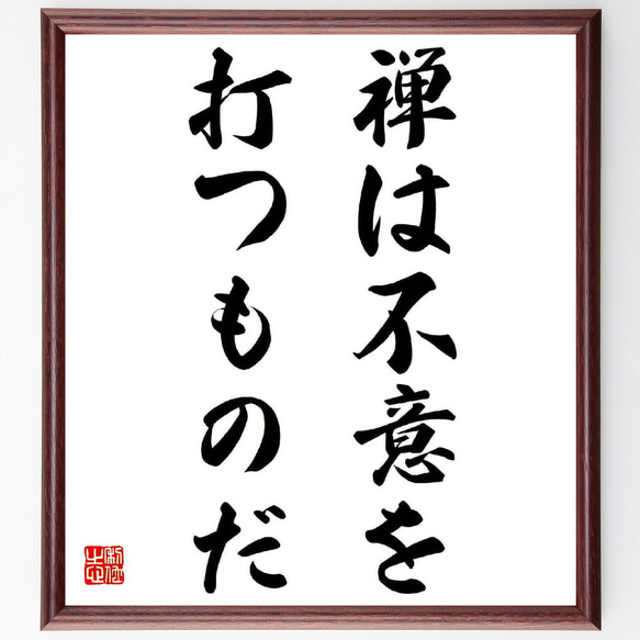 名言「禅は不意を打つものだ」額付き書道色紙／受注後直筆（Y6003）