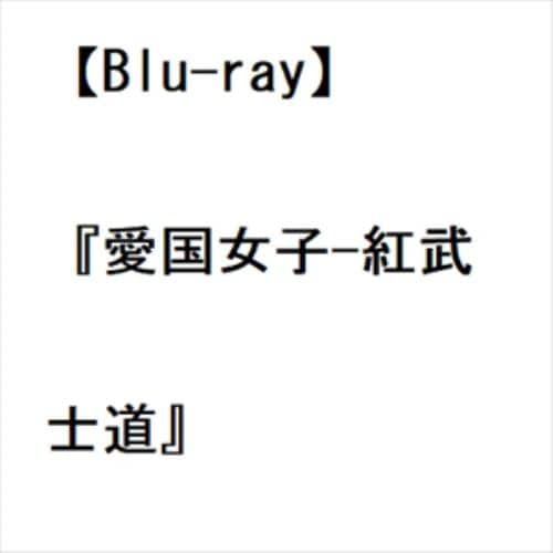 【BLU-R】『愛国女子-紅武士道』