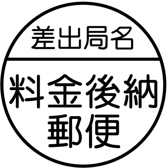 金後納郵便ブラザースタンプ　差出局名ありタイプ（印影サイズ　25mmx25mm）シャチハタ式