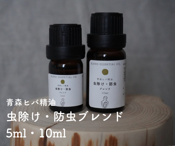 青森ヒバ 虫除け防虫ブレンド精油  (5ml /10ml/30ml)ブレンドエッセンシャルオイル アロマ