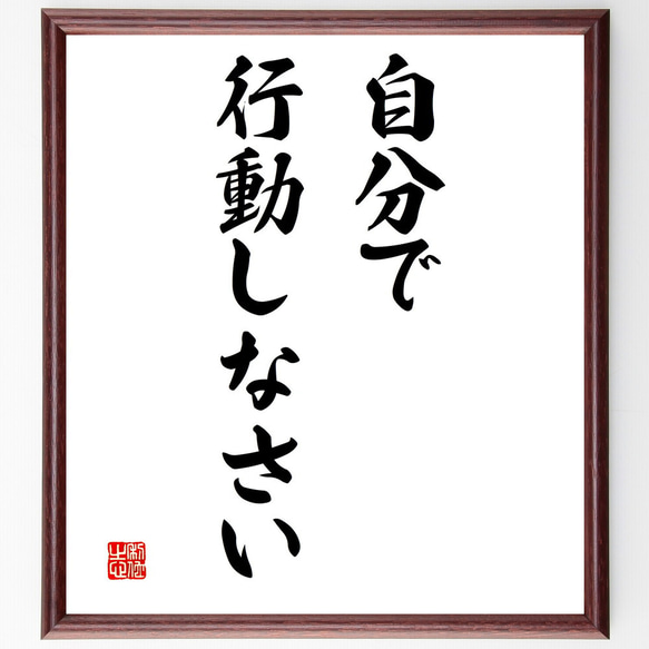 名言「自分で行動しなさい」額付き書道色紙／受注後直筆（V3177)