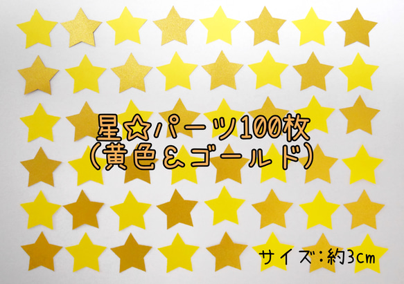 保育教材☆星☆100枚(黄色＆ゴールド)