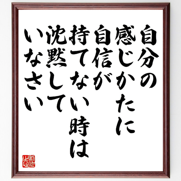 アレキサンダー・ポープの名言「自分の感じかたに自信が持てない時は沈黙していな～」額付き書道色紙／受注後直筆（V1210）