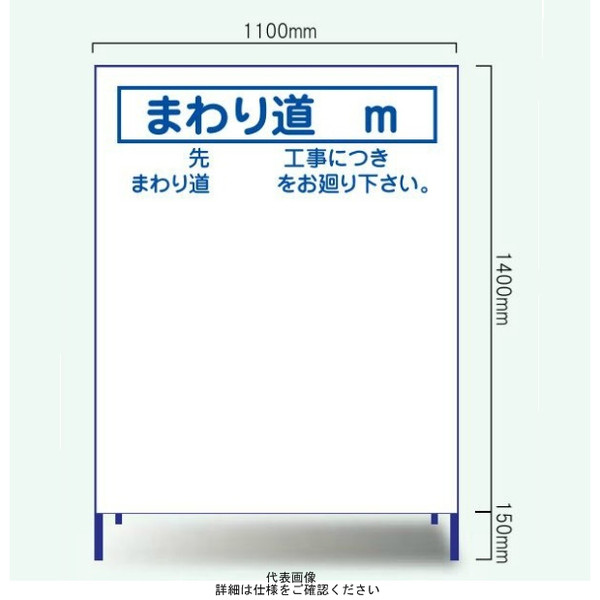 安全興業 工事表示板 B-6 「まわり道 m」