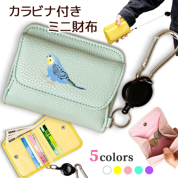 セキセイインコ カラビナ付きミニ財布 二つ折り ボックス型 フルオープン ギャルソンタイプ 小銭入れ 伸びる リール