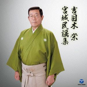 【CD】吉目木栄 ／ 吉目木栄 宮城民謡集