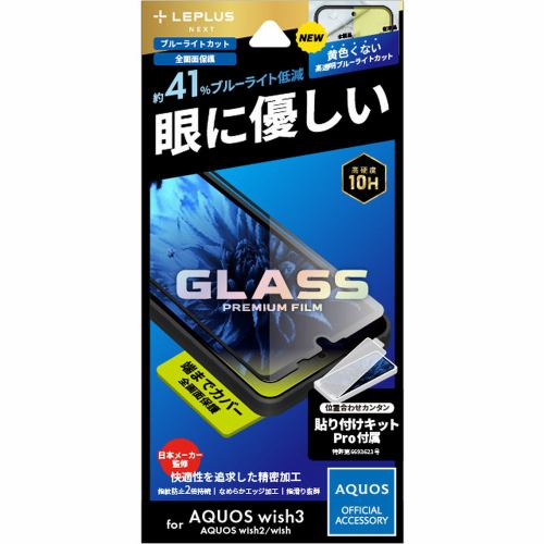 ＭＳソリューションズ ＬＥＰＬＵＳ ＮＥＸＴ AQUOS wish3 SH-53D／SH-51C／SHG06 ガラスフィルム 全画面保護 BLC LN-23SQ1FGRB